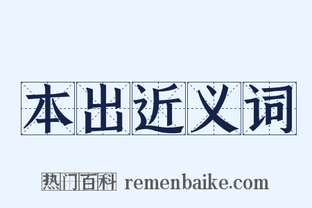 本出近义词是什么意思的图片